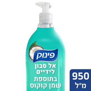 פינוק סבון ידיים קוקוס 950מל