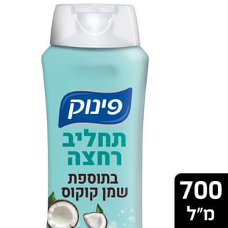 פינוק - תחליב רחצה שמן קוקוס 700 מ"ל