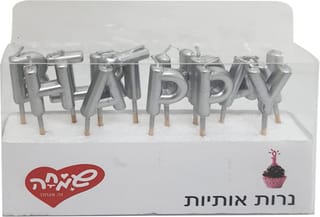 נרות אותיות HB כסף