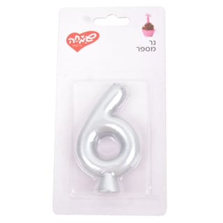 נר מספר כסף חלק 6