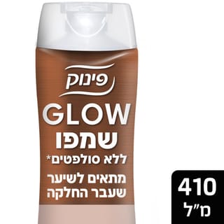 פינוק שמפו שיער GLOW החלקה 410 מ"ל