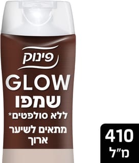 פינוק GLOW שמפו מתאים לשיער ארוך