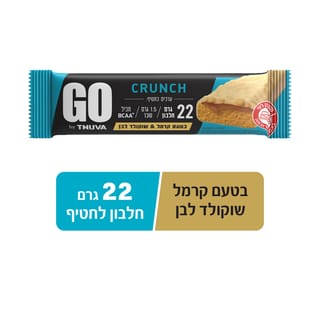 חטיף חלבון GO בטעם קרמל ושוקולד לבן