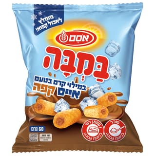 במבה במילוי קרם בטעם אייס קפה