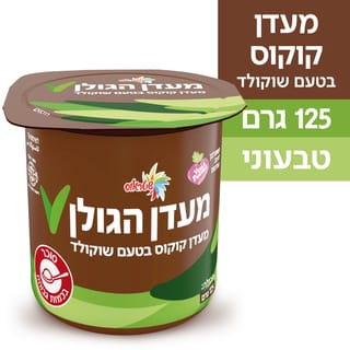 מעדן הגולן צמחי בטעם שוקולד 125 גרם