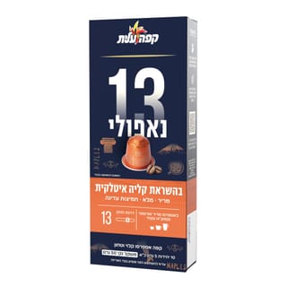 קפסולות נאפולי 13 למ