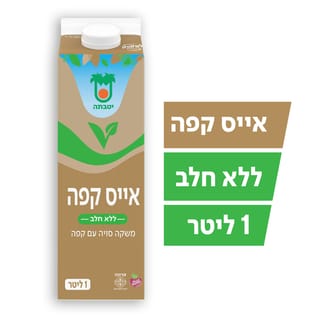 'יטבתה משקה אייס קפה ויגן בקירור 1ל