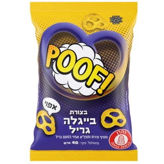 פוף אפוי בייגלה גריל 40 גרם