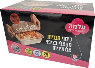 עלמה כיסוי מטאלי שומר חום לתבניות 20 יחידות