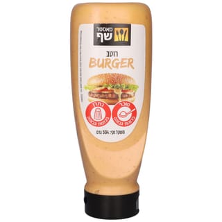 מאסטר שף רוטב להמבורגר 504 גרם
