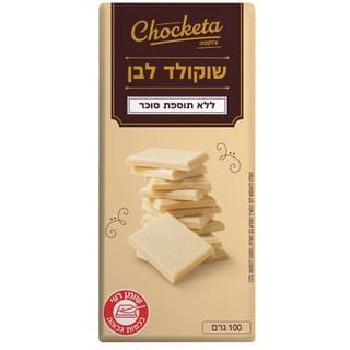 צ'וקטה שוקולד לל"ס לבן 100 גרם