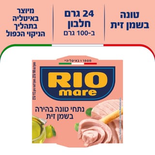 טונה ריו מרה בשמן זית
