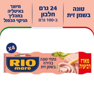 ריו מרה טונה בשמן זית