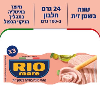ריו מרה טונה בשמן זית 3X80 גרם מתכון חדש
