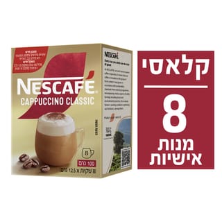 נס קפה קפוצ'ינו קלאסי 8*12.5 גרם