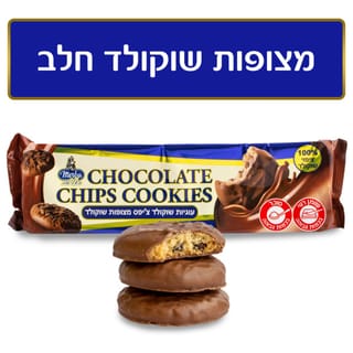 מרבה עוגיות שוקולד צ'יפס מצופות שוקולד
