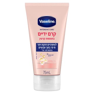 וזלין - קרם ידיים עם קרטין 75 מ"ל