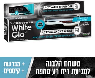 וויט גלו מ.שיניים פחם למניעת ריח 100 מ
