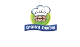 שלושת האופים