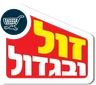 זול ובגדול